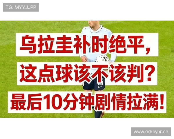 最后一人犯规为何必判点球？规则与实战区别解读