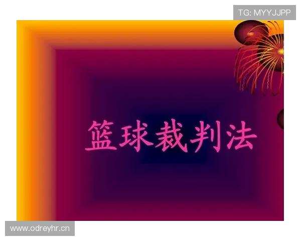 篮球假摔判罚的规则依据与具体执行方式