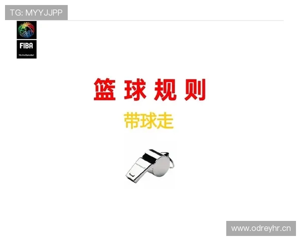 篮球走步违例规则详细解析:中枢脚确立与移动限制说明 篮球走步违例规则详细解析:中枢脚确立与移动限制说明